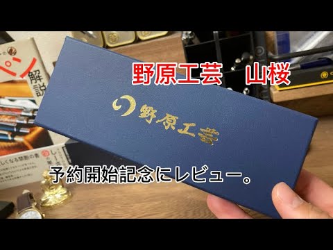 5月上旬から予約開始！ 野原工芸 山桜を簡単にレビュー。#シャーペン