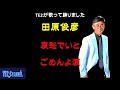 田原俊彦スペシャル(哀愁でいと~ごめんよ涙)Cover:TE2