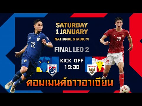 ผล บอล ซูซูกิ คั พ 2021