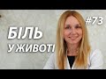 БІЛЬ У ЖИВОТІ/коли треба негайно звертатися за допомогою