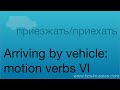 Russian Verbs of Motion VI: Arriving by Vehicle