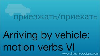 Russian Verbs of Motion VI: Arriving by Vehicle