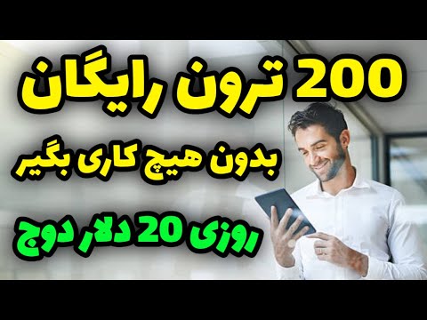 فوری 200 ترون رایگان بدون هیچ کاری بگیر? درآمد روزانه 20 دلار به دوج ? کسب درآمد دلاری با اثبات