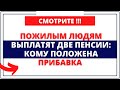 Пожилым людям выплатят две пенсии: Кому положена прибавка и как её получить