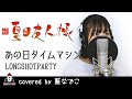 あの日タイムマシン / LONG SHOT PARTY【アニメ 続 夏目友人帳 OP主題歌 フル】covered by 藍なでこ