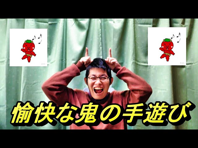 ももたろうがオニたいじ(2月の手遊び・あそび歌)荒巻シャケ