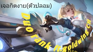 RoV:Duo Rank FT.goldwing CH เจอกิตงาย(ตัวปลอม)