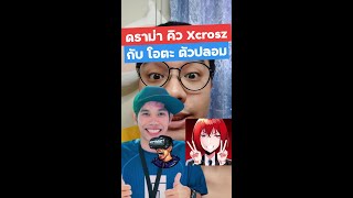 ดราม่า คิว Xcrosz กับ โอตะ ตัวปลอม #Shorts