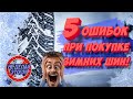 5 ОШИБОК при покупке зимней резины +BONUS!