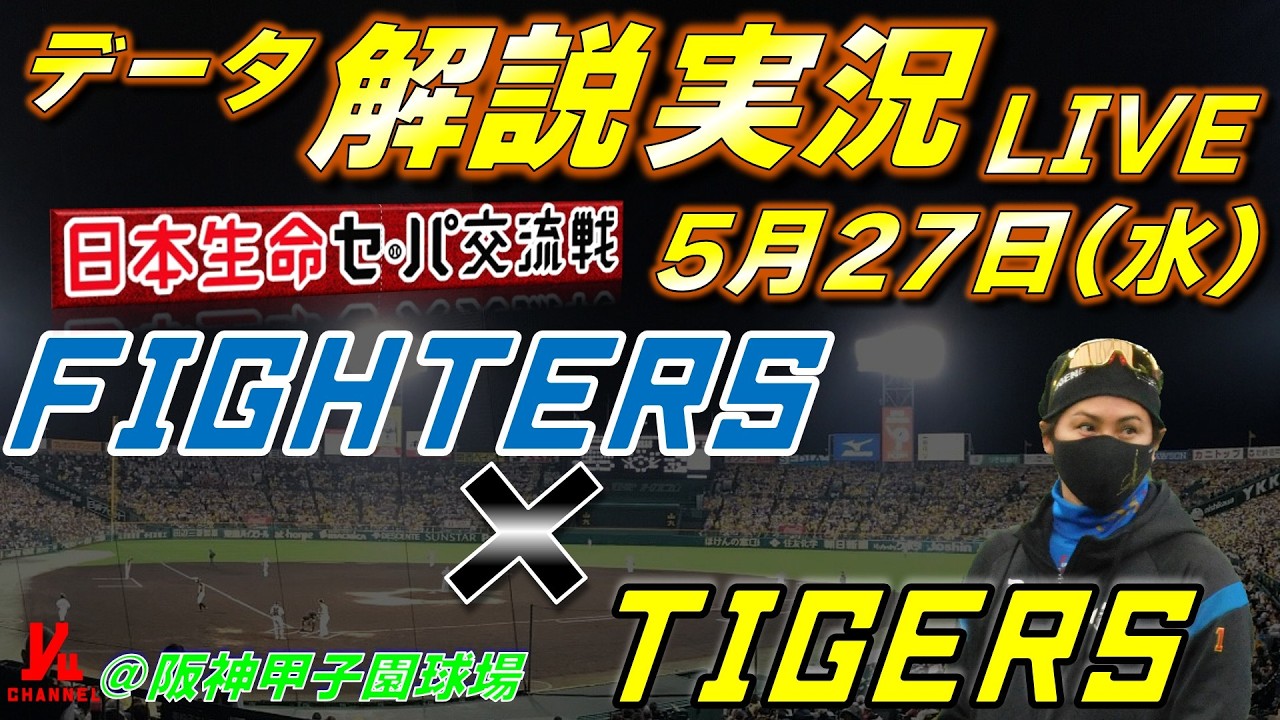 日ハムライブ】 北海道日本ハムファイターズ vs 阪神タイガース 5月27 