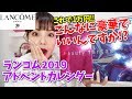 【太っ腹すぎて驚愕】ランコム2019アドベントカレンダー開封！