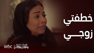 مسلسل عافك الخاطر | نجحت خطتها... باسمة تخطف زوج أمينة