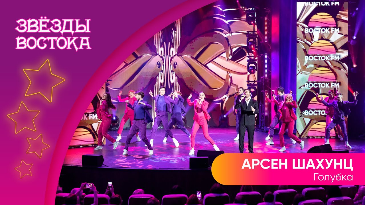 Арсен Шахунц - Голубка | Звёзды Востока - YouTube