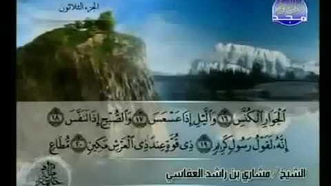 سورة التكوير |الشيخ مشاري راشد العفاسي AtTakwir |Mishary Rashid-Alafasy