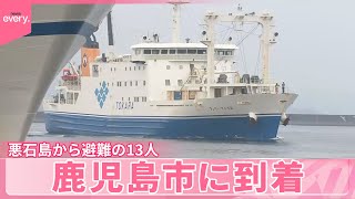 【島外避難】悪石島からの13人、鹿児島市に到着