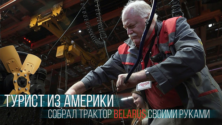 На МТЗ турист из Америки собрал трактор Belarus своими руками