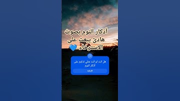 #اكسبلور أذكار النوم بصوت هادئ ومريح يبعت على الاسترخاء