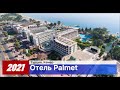 Palmet Beach Resort Kemer 5* 2021  Кемер. Турция. видео обзор