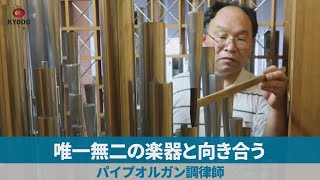 唯一無二の楽器と向き合う パイプオルガン調律師