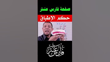 التجويد للمبتدئين حكم الإطباق #فارس_عنتر   #اكسبلور   #دويتو   #المصحف