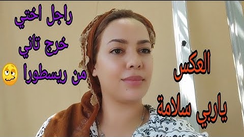 هد الخبار جاني كيف الهزة الأرضية 😞 الله يخد الحق في لي كان سباب 🤲 بزاف على عكس🥺مرت لوسي عملت صداقة