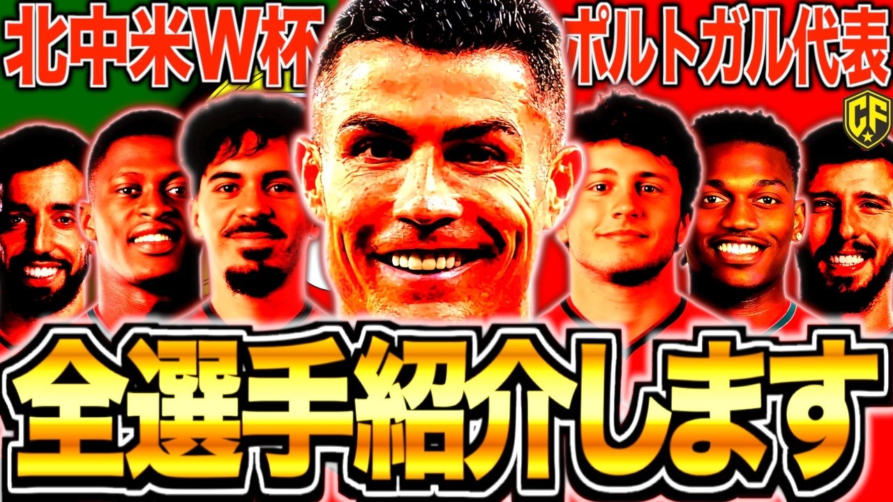 2つの物語】W杯ポルトガル代表26名全選手を徹底解説！ - YouTube