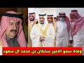 الديوان الملكي يعلن وفاة صاحب السمو الأمير سلطان بن محمد آل سعود وتفاصيل الجنازة الديوان الملكي يعلن وفاة صاحب السمو الأمير سلطان بن محمد آل سعود وتفاصيل الجنازة