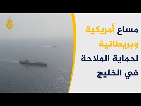 🇺🇸 واشنطن تسعى لتشكيل تحالف عسكري دولي في الخليج