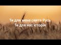 Матінка земля красна калина ти для мене свята Київська Русь караоке офіційний кліп 2025 Матінка земля красна калина ти для мене свята Київська Русь караоке офіційний кліп 2025