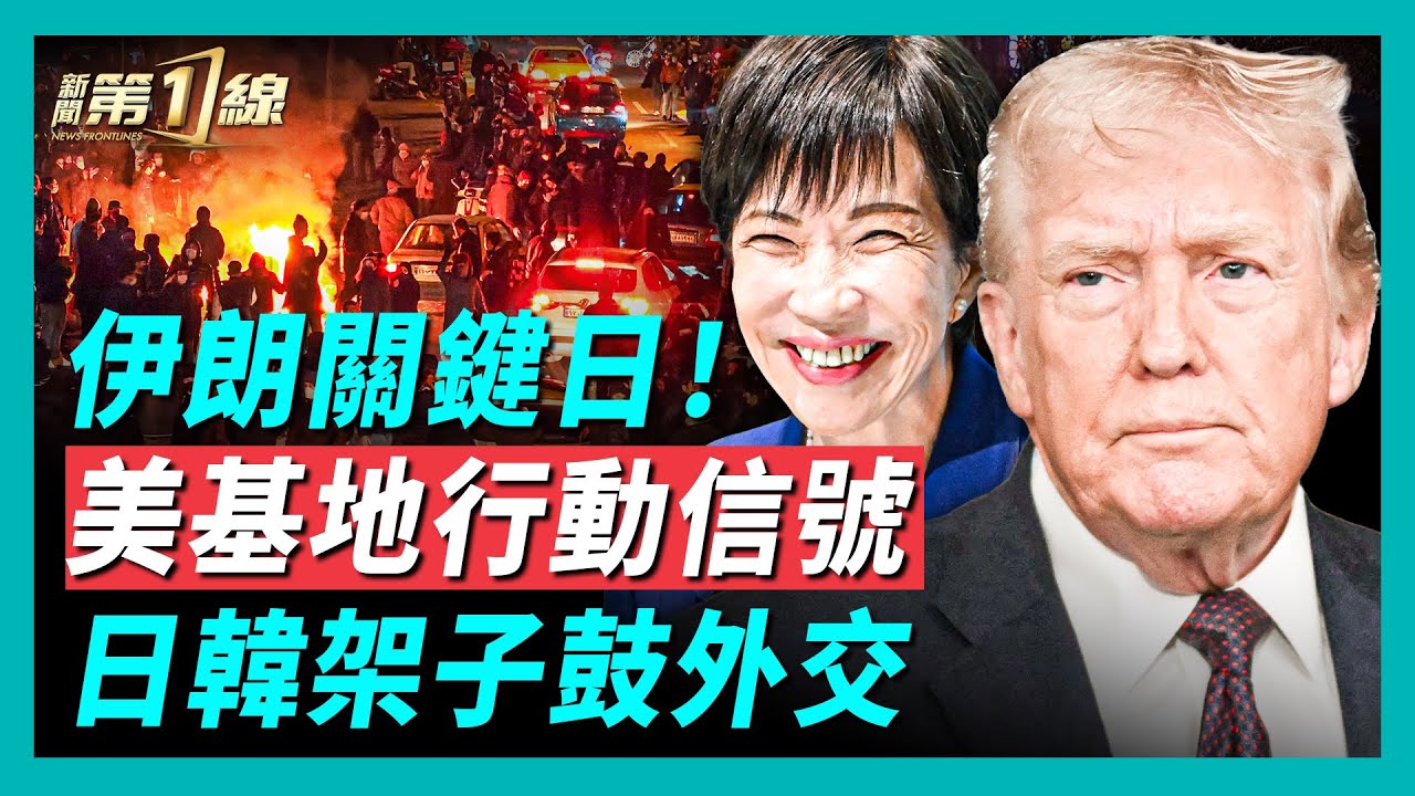 伊朗24小時！權威預測美軍即將出手，川普考慮50個打擊地點；美空軍基地現行動信號，中東局勢來到十字路口？高市家鄉會見李在明，日韓領袖「架子鼓」外交；日本加速開採稀土，美日韓勢力圈剔除中共｜新聞第一線