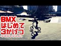 BMX始めて3ヶ月目(5才)