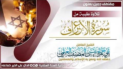 الشيخ الفاضل أبي حمزة عيسى المصنف تلاة من سورة الأعراف