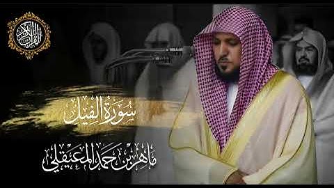 القرآن الكريم سورة الفيل بصوت الشيخ ماهر المعيقلي 