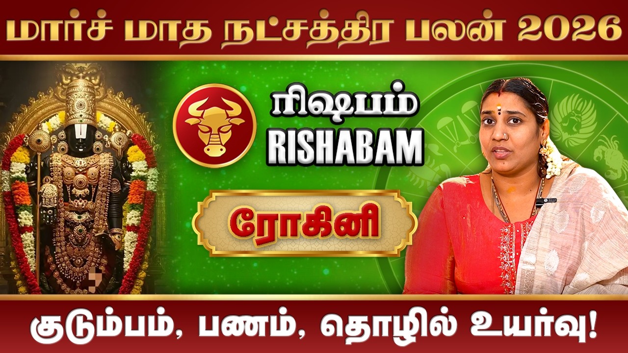 Rishabam March Month Rasi Palan 2026 | ரிஷபம் மார்ச் மாத ராசிபலன் 2026