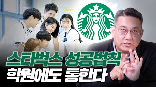 학원도 스타벅스처럼? 학부모가 몰려드는 학원, 이렇게 만듭니다! I 학원꿀팁 | 학부모상담 | 자녀교육 | 강사