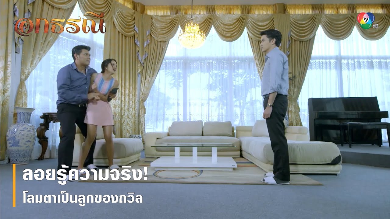 ลอยรู้ความจริง! โลมตาเป็นลูกของถวิล | ตอกย้ำความสนุก อกธรณี EP.50 | Ch7HD