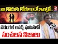 Shocking Facts About Warangal Lovers Incident : నా కొడుకు కోడలు ఒకే ఇంట్లో..  | RTV