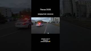 ПЕНЗА ЗАКРЫТИЕ СЕЗОНА 2025🔥 #киллстрит #эндуро #дпс #мото #погоня #пенза #58 #killstreet
