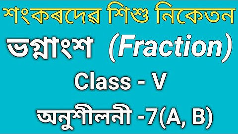 শ্রেণী - ৫ম গণিত CH - ৭(A, B) ভগ্নাংশ/গণিত ক্লাস শঙ্করদেব শিশু নিকেতনের শিক্ষার্থীদের জন্য
