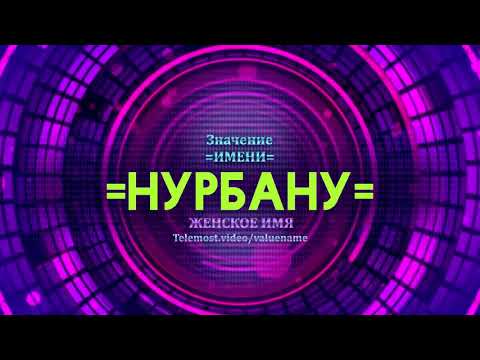 Значение имени Нурвану - Тайна имени