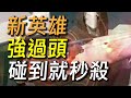 【傳說對決】新英雄強過頭碰到就秒殺！T0神級大招：對手動不了、射手攻擊無效化、溫泉塔也沒在怕！