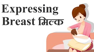 स्तन में दूध की कमी के प्रॉब्लम को कहे बाय-बाय || Goodbye to breast milk deficiency problem in hindi