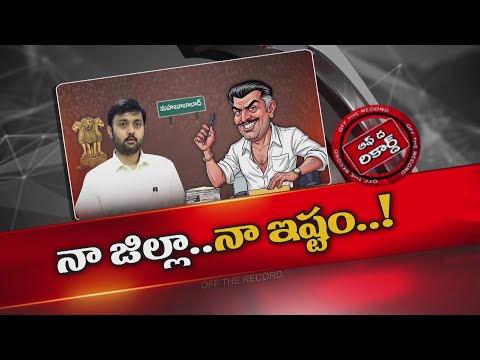 మహబూబ్ నగర్ కలెక్టర్ తీరుపై ఉన్నతాధికారులకు కంప్లైంట్ | OTR | NTV Telugu - NTVTELUGU