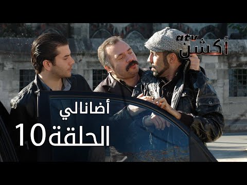 مسلسل أضانالي الحلقة 10 