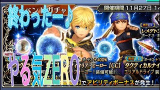 『DFFOO』レイルBTガチャ!一から頑張ります😫