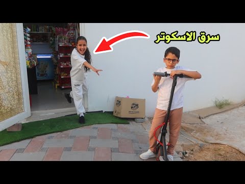 الولد سرق سكوتر دانا شوفوا ردت فعلها سوالف بناتي