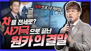 차도 전세로 빌려타자!더니 도박으로 전부 탕진했다고? (160억 전세렌터카 사기 원카)