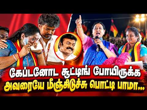 கேப்டனோட சூட்டிங் போயிருக்க அவரையே மீஞ்சிடுச்சு பொட்டி பாமா! | Premalatha Dharapuram Campaign Speech