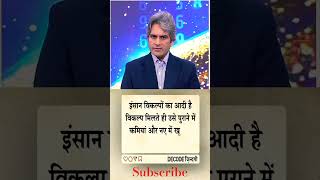 “Insaan Ki Sabse Badi Kamzori” 👍👀 #shorts #truezone #foryou #news
