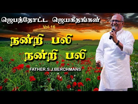 Nandri Bali Nandri Bali  | Father S.J.Berchmans | Holy Gospel Music